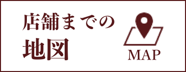 店舗までの地図